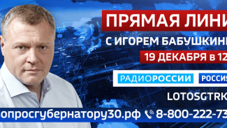 Прямая линия губернатора Астраханской области пройдёт 19 декабря