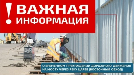 Новость для астраханских водителей: мост через Царев (Восточный обход) закрыли на два месяца