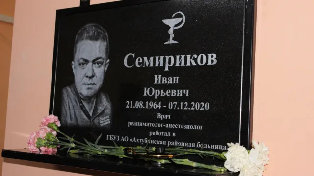 Мемориальную доску в память о враче Иване Семирикове открыли в Ахтубинской больнице