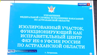 В Астраханской области появился первый исправительный центр для женщин