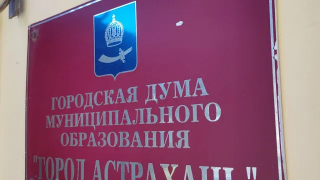 Выборы в Думу Астрахани назначены на сентябрь