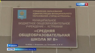 В Астрахани завершаются последние приготовления к новому учебному году
