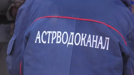 «Астрводоканал» прокомментировал ситуацию с неприятным запахом под Астраханью