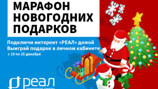 Акция «Новогодний марафон подарков» от компании «РЕАЛ»