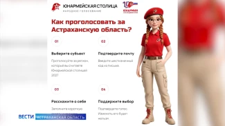 Астраханская область борется за титул юнармейской столицы России 2027 года
