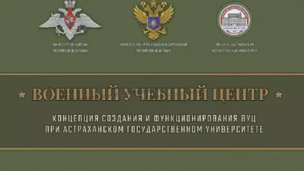 На базе Астраханского госуниверситета создадут военный учебный центр