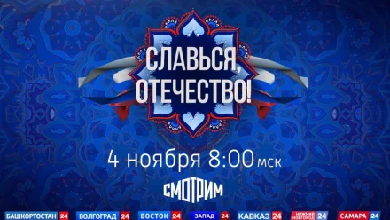В День народного единства пройдёт онлайн-марафон “Славься, Отечество!”