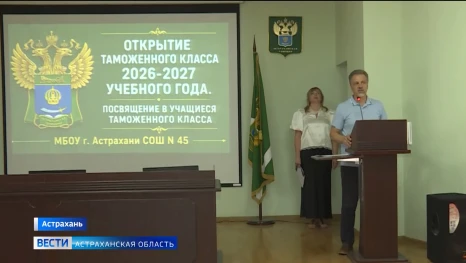 В Астрахани появился новый выпуск таможенного класса