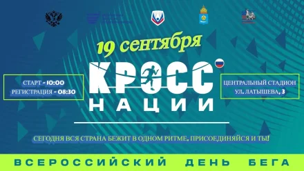 В Астрахани 19 сентября на Центральном стадионе пройдёт «Кросс нации — 2026»