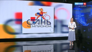 Астраханским детям предлагают Стать Чемпионами