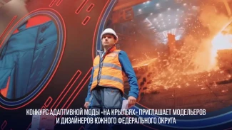 Дизайнерам ЮФО предлагают поучаствовать в конкурсе адаптивной одежды