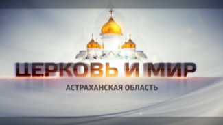 Церковь и Мир. Светлое Христово воскресенье. Эфир от 09.04.2026