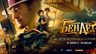В прокат вышел приключенческий фильм “Бендер: золото империи”
