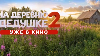 Астраханцев приглашают На деревню к дедушке
