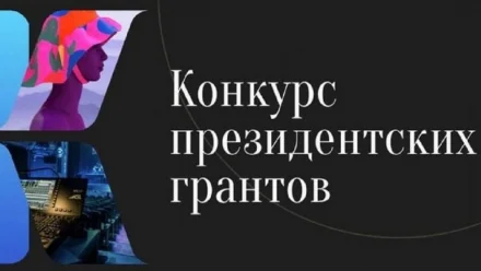 Пять проектов от Астраханской области получат гранты президента России