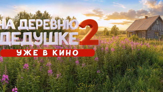 Астраханцев приглашают На деревню к дедушке