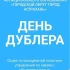 В Астрахани снова стартует проект «День дублера»