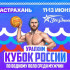 В Астрахани пройдут игры Кубка России по водному поло