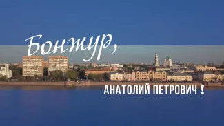 Бонжур, Анатолий Петрович! Фильм памяти Анатолия Гужвина - первого астраханского губернатора в новейшей истории России