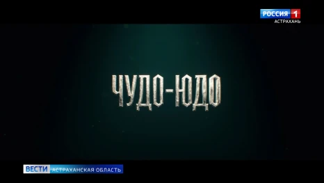 На большие экраны астраханских кинотеатров вышел фильм «Чудо-Юдо»