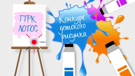 К юбилею астраханского телевидения и радио. ГТРК «Лотос» запускает конкурс детских рисунков