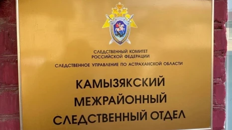 Следственный комитет и глава Камызякского района проведут личный приём граждан