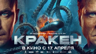 Астраханцев приглашают на премьеру масштабного фэнтези-фильма «Кракен» 