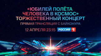 Телеканал “Россия” покажет прямую трансляцию концерта “Юбилей полёта человека в космос” с космодрома Байконур