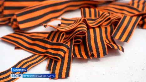 В Астрахани проходит международная акция «Георгиевская ленточка»