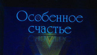 В Астраханской области в 7 раз пройдет премия "Особенное счастье"