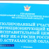 В Астраханской области появился первый исправительный центр для женщин