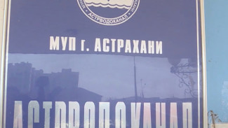 С «Астрводоканала» взыскали более 45 млн рублей за вред окружающей среде