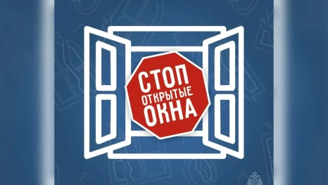 Безопасность детей у oкна: важные советы от МЧС России
