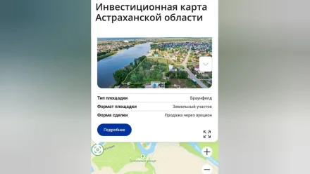 Астраханская область вошла в тройку лучших регионов России по актуализации инвесткарты