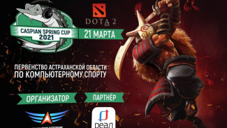 “РЕАЛ” – партнёр первенства Астраханской области по киберспорту