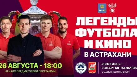На Центральном стадионе астраханцы встретятся со звездами футбола, кино и эстрады