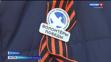В Астрахани волонтеры вручили символы Победы в Великой Отечественной войне