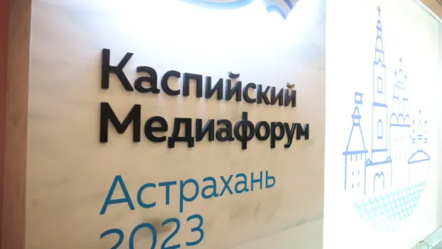 Как в Астрахани прошёл VIII Каспийский медиафорум