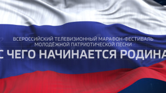 Телемарафон молодежной патриотической песни «С ЧЕГО НАЧИНАЕТСЯ РОДИНА»