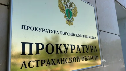В Астраханской области незаконно присвоили более 577 млн рублей