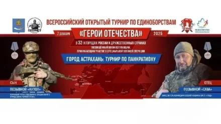 В Астрахани пройдёт турнир в честь бойцов СВО «Герои Отечества»