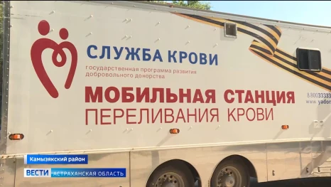 Под Астраханью стартовала выездная трёхдневная акция областного центра крови
