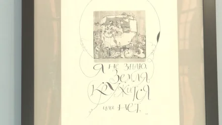 В Астрахани открылась выставка шрифтовой графики