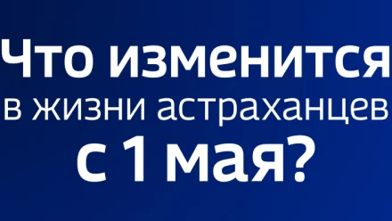 Какие изменения вступили в силу в России с 1 мая