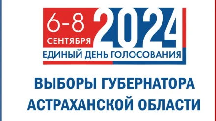 В Астраханской области завершился этап выдвижения кандидатов на пост губернатора 