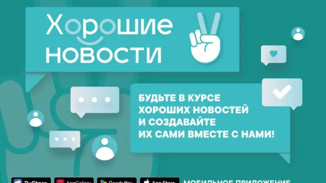 Астраханцы могут поделиться хорошими новостями со всей страной
