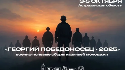 В Астраханской области пройдут молодёжные военно-полевые сборы «Георгий Победоносец»