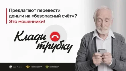 В Астрахани пенсионерка отдала мошенникам почти 2 млн рублей
