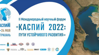 В Астрахани с 22 по 24 мая пройдёт международный научный форум