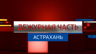 Вести. Дежурная часть. Эфир от 02.08.2026